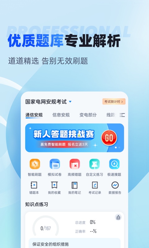 國家電網(wǎng)安規(guī)考試聚題庫（app）