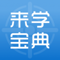 來學(xué)寶典2024官方版本