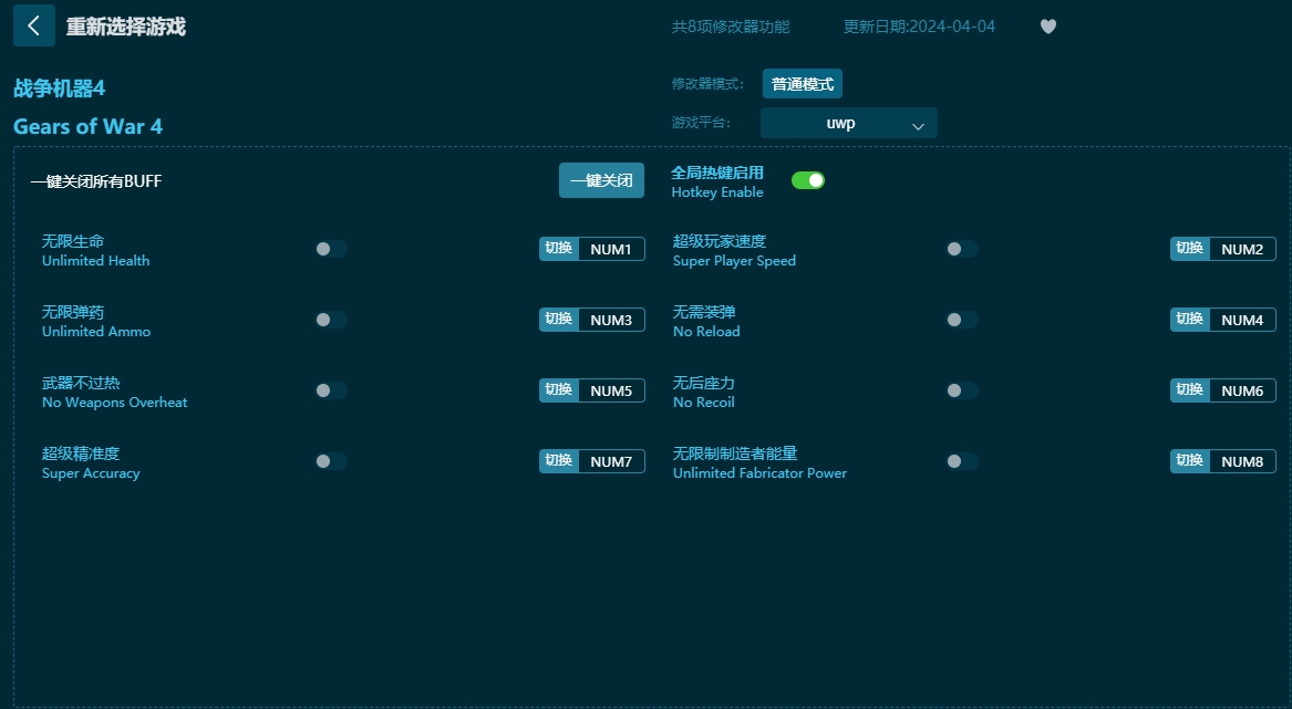 戰(zhàn)爭機(jī)器4八項(xiàng)修改器