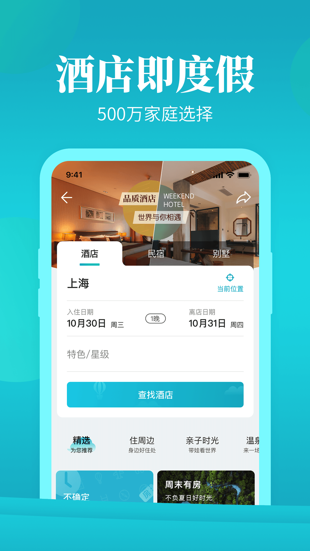 周末酒店APP標(biāo)準(zhǔn)版