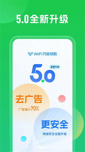 WIFI萬(wàn)能鑰匙手機(jī)版免費(fèi)版 第1張圖片