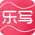 樂(lè)寫APP正式版