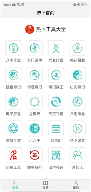 熱卜奇門(mén)遁甲排盤(pán)官方版使用教程截圖2