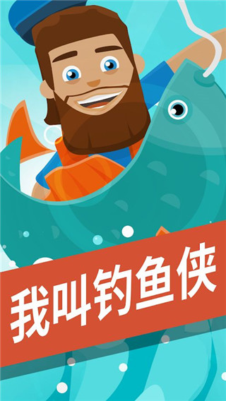 我叫釣魚(yú)俠免廣告