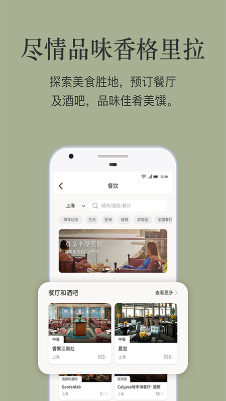 香格里拉會APP手機版