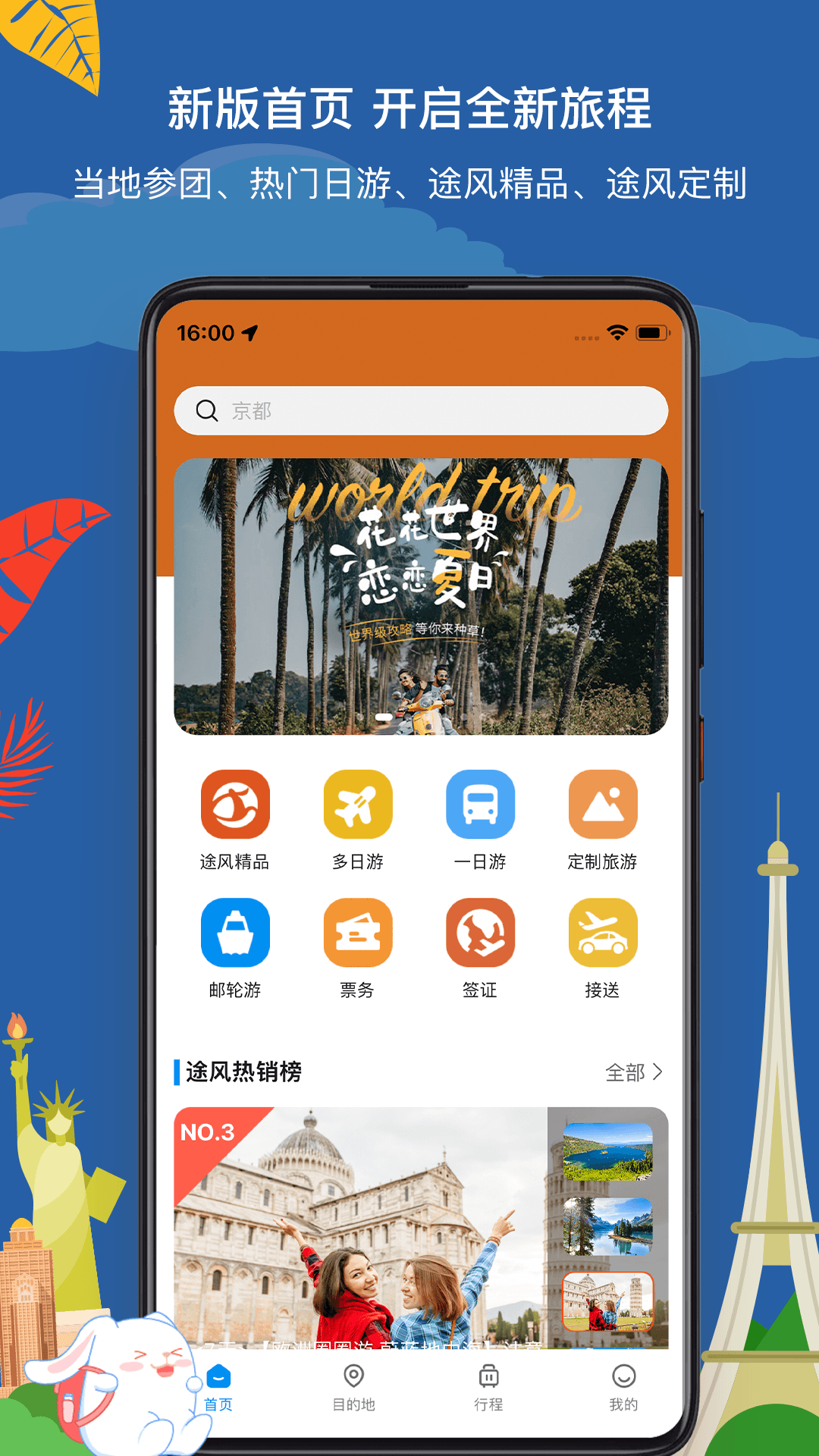 途風旅游APP官網版