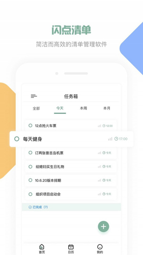 閃點清單手機(jī)版