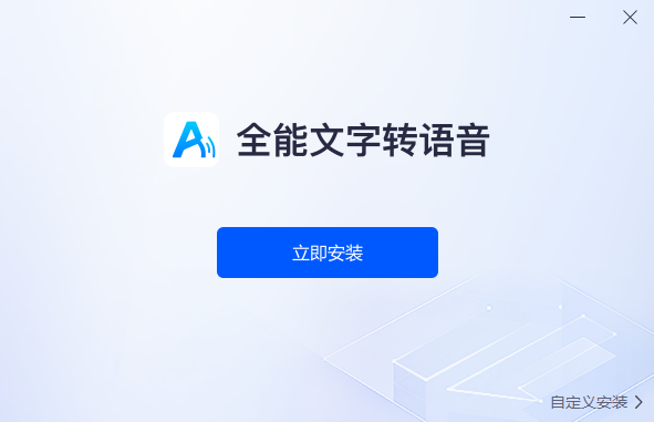 全能文字轉(zhuǎn)語(yǔ)音