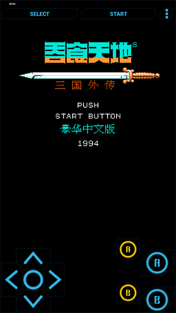 高級NES FC模擬器手機(jī)版