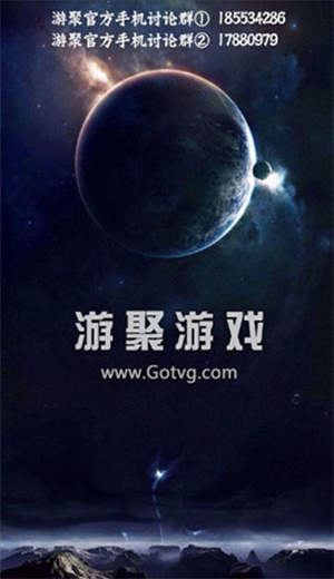 游聚游戲平臺官方手機(jī)版截圖