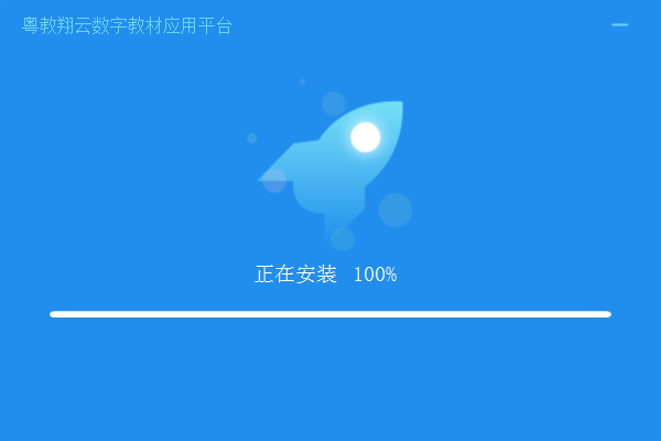 粵教翔云數(shù)字教材應用平臺PC版