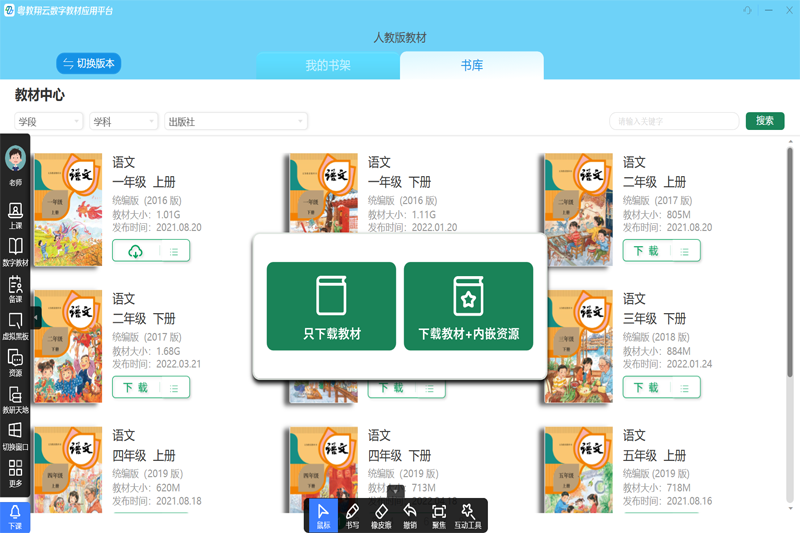 粵教翔云數(shù)字教材應用平臺PC版