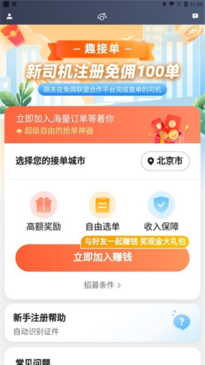 趣接單搶單加速器永久免費(fèi)版司機(jī)注冊條件截圖1