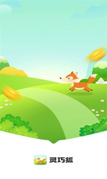 靈巧狐APP升級(jí)版