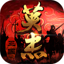 三國(guó)戲英杰傳渠道服