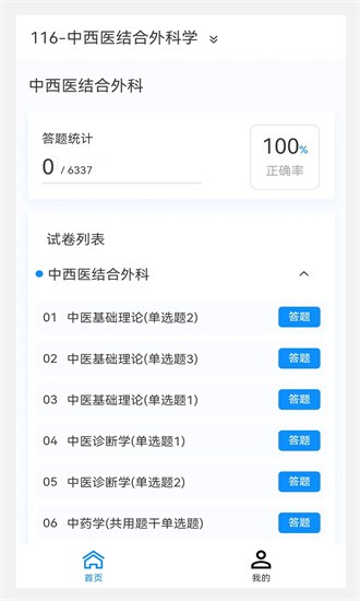 中西醫(yī)結(jié)合外科學(xué)新題庫app