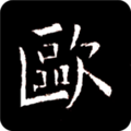 歐陽(yáng)詢書法字典app