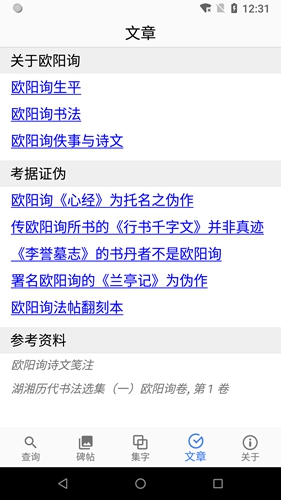 歐陽(yáng)詢書法字典app