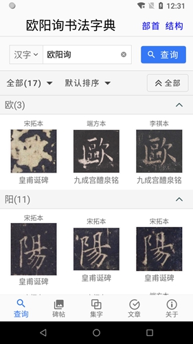 歐陽(yáng)詢書法字典app
