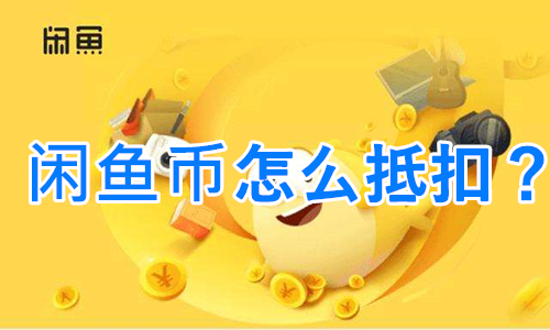 閑魚二手市場舊貨市場官方版閑魚幣怎么抵扣？
