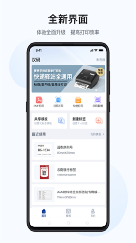 漢碼標(biāo)簽打印機app