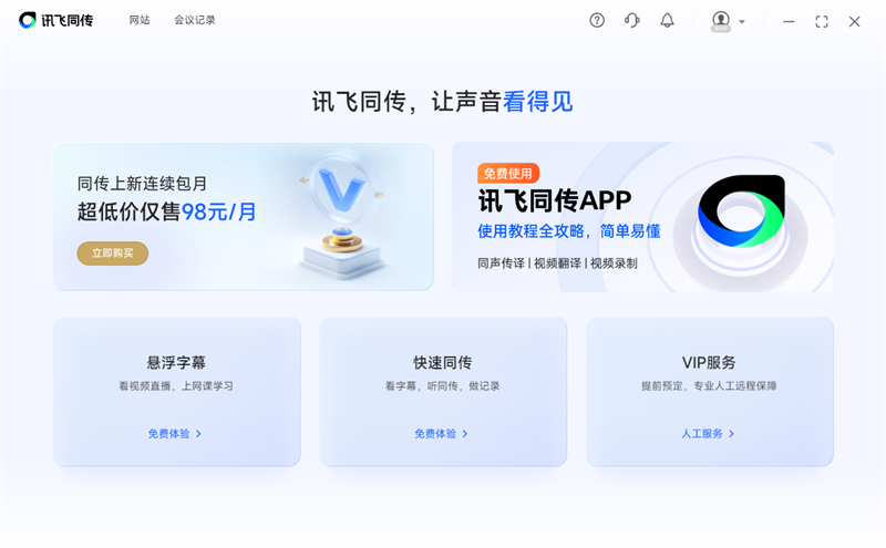 訊飛同傳Windows客戶(hù)端