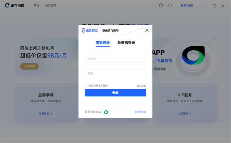 訊飛同傳Windows客戶(hù)端