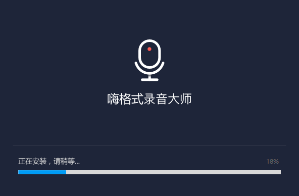 嗨格式錄音大師無(wú)廣告版