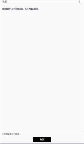 佳能打印app怎么連接打印機(jī)？3