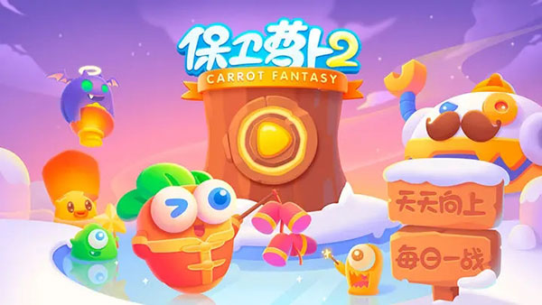 保衛(wèi)蘿卜2官網正版