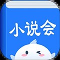 小說(shuō)會(huì)APP免費(fèi)版