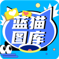 藍(lán)貓圖庫app高清版