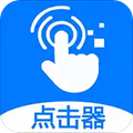 粒可辛自動點(diǎn)擊器app