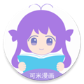 可米漫畫(huà)平臺(tái)官方正版