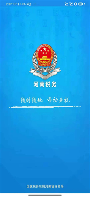 河南省電子稅務局最新版本 第1張圖片