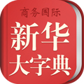 新華大字典app手機(jī)版
