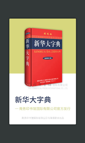 新華大字典app手機(jī)版