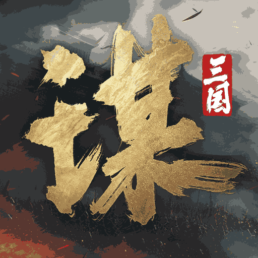 三國(guó)謀定天下(兌換碼)