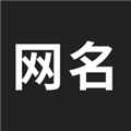 網(wǎng)名生成器免費版