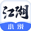 江湖小說(shuō)安卓版