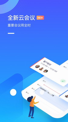 全時(shí)云會(huì)議APP