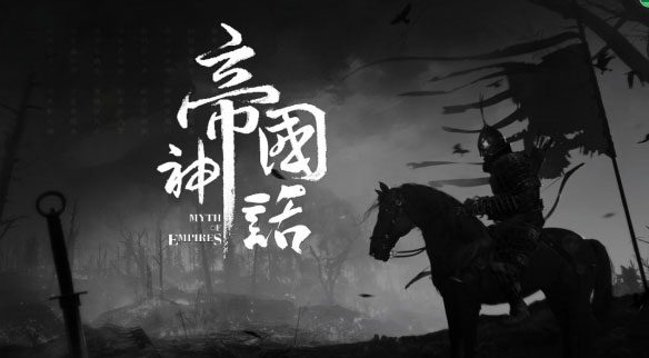 帝國(guó)神話(huà)