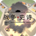 戰(zhàn)爭(zhēng)史詩(shī)(附教程)