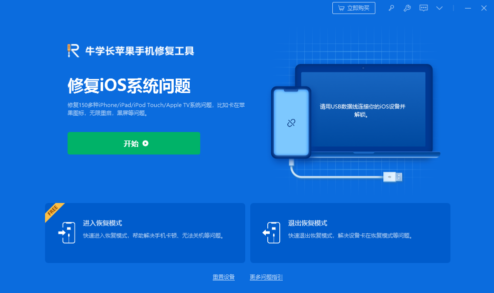 牛學長蘋果手機修復(fù)工具官方版