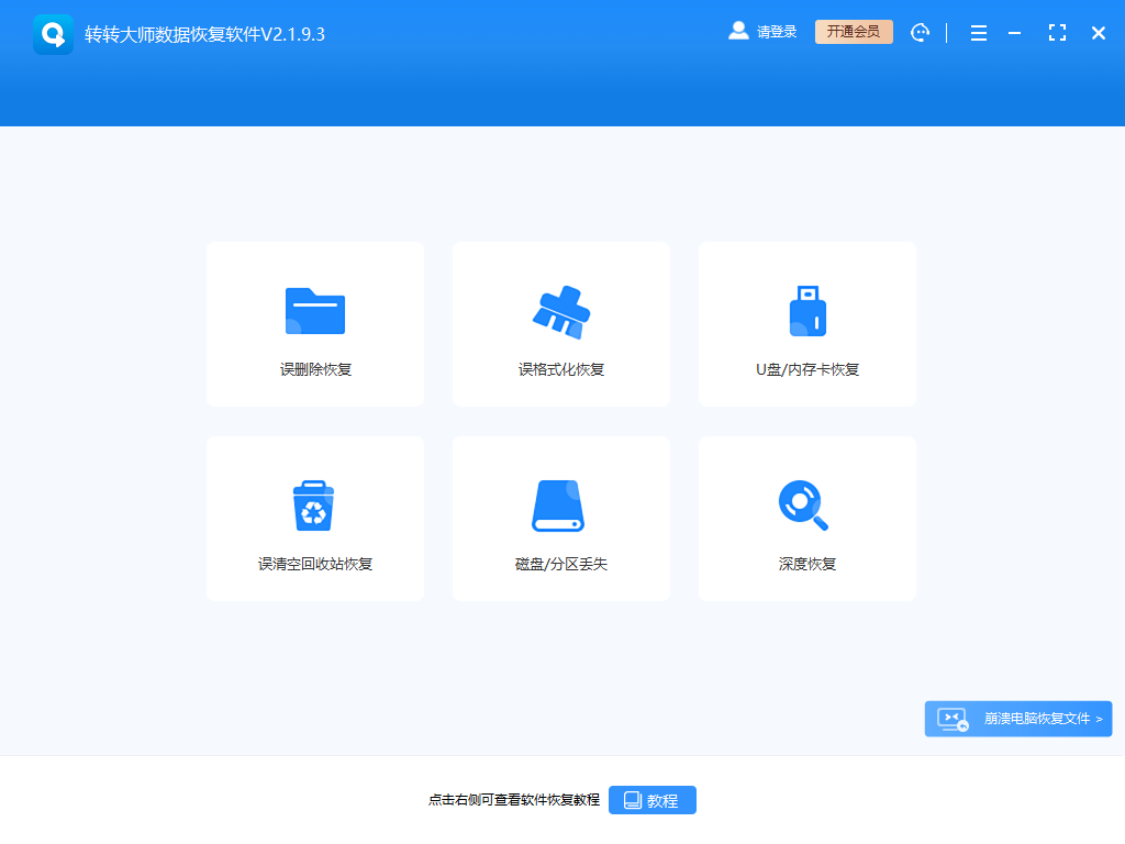 轉(zhuǎn)轉(zhuǎn)大師數(shù)據(jù)恢復軟件官方版