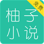 柚子小說(shuō)安卓版