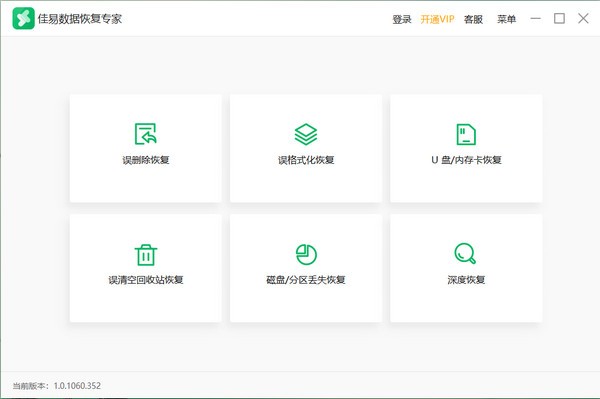 佳易數(shù)據(jù)恢復專家升級版