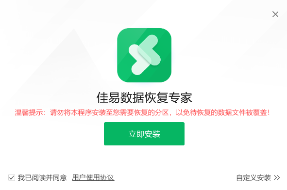 佳易數(shù)據(jù)恢復專家升級版