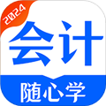 會計隨心學(xué)app安卓版
