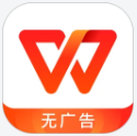 WPS Office(無(wú)廣告)